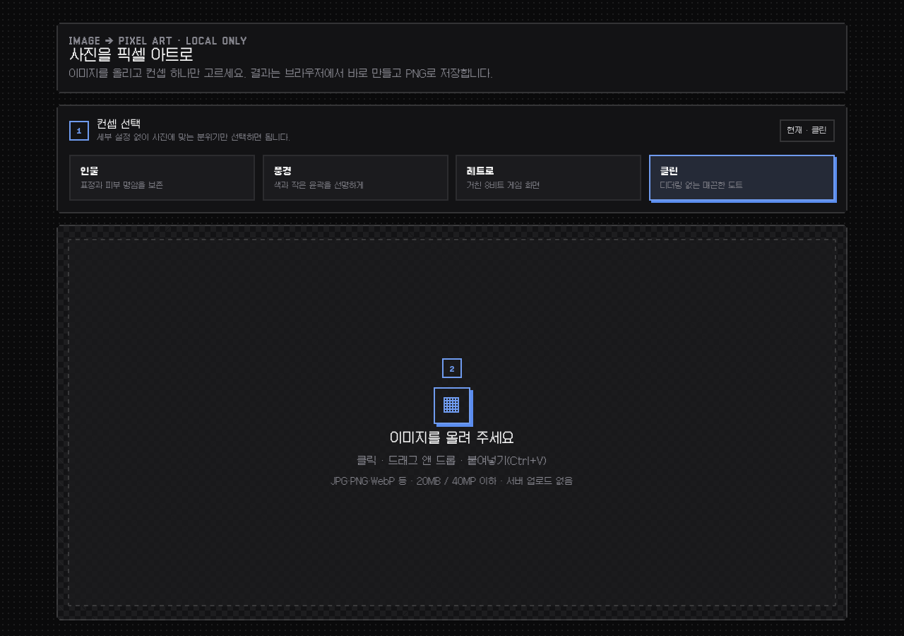 사진을 도트 그림으로 바꾸기 스크린샷