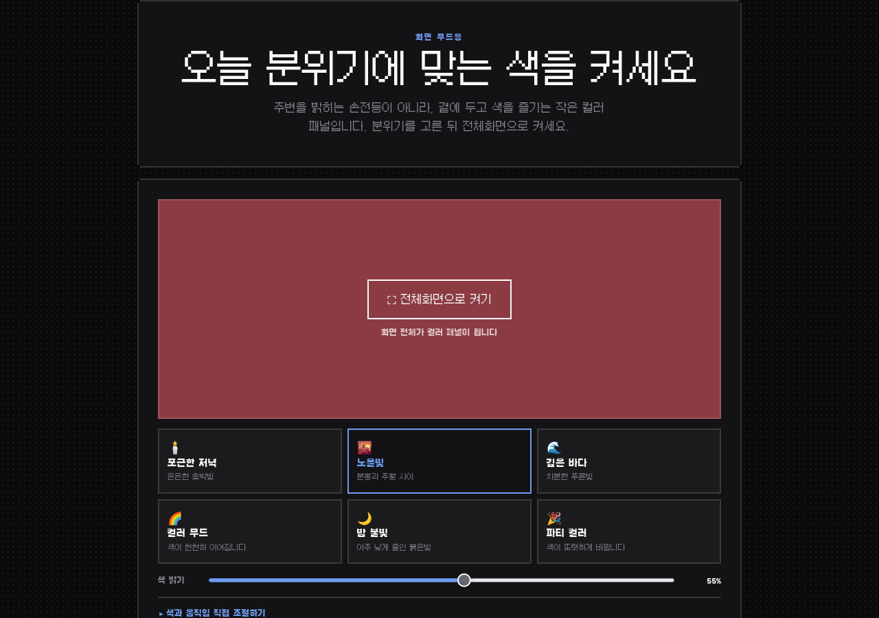 오늘 분위기에 맞는 색을 켭니다 — 화면 무드등