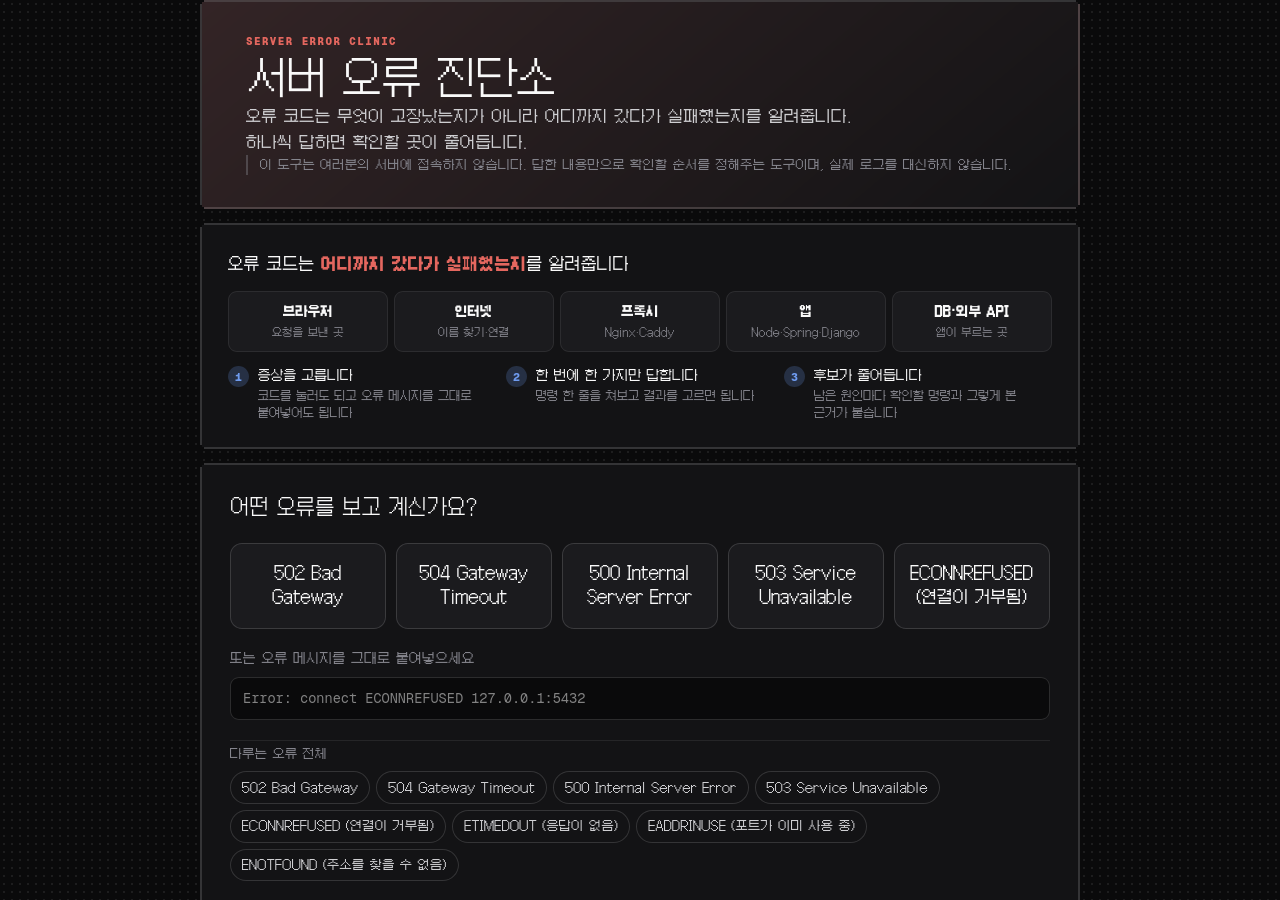 서버가 보내온 구조 신호, 502·504·500
