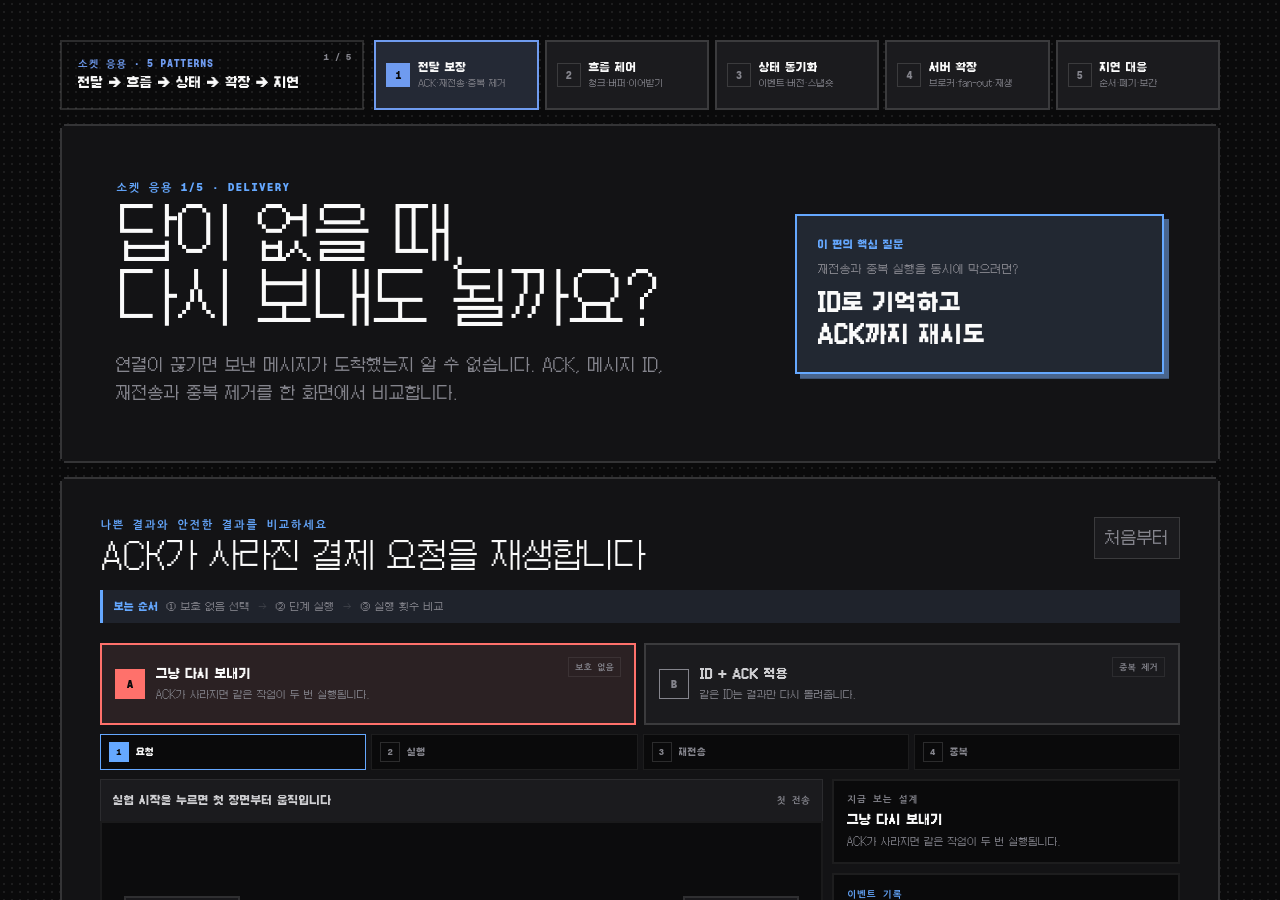 소켓 응용 1/5 · 전달 보장 — 끊겨도 메시지를 잃지 않으려면 미리보기